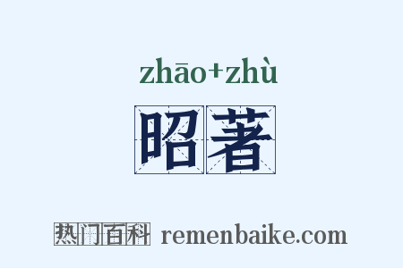 昭著是什么意思的图片